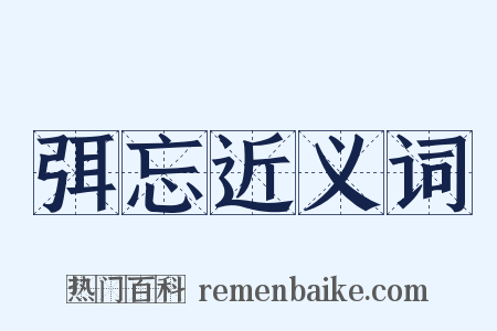 弭忘近义词是什么意思的图片